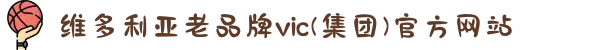 维多利亚老品牌vic(集团)官方网站